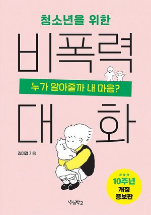 청소년을 위한 비폭력 대화