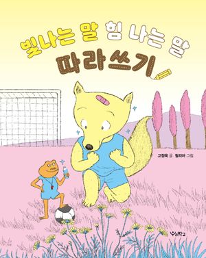 빛나는 말, 힘 나는 말 따라쓰기