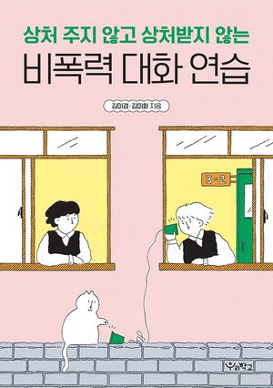 상처 주지 않고 상처받지 않는 비폭력 대화 연습 (워크북)