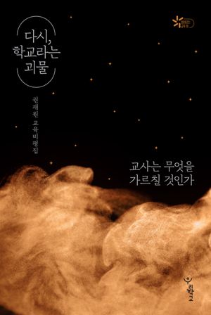 다시, 학교라는 괴물