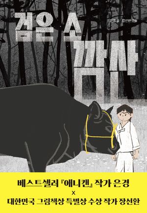 [국내도서] 검은 소, 깜산