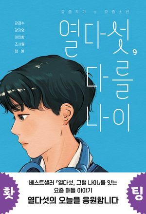 [국내도서] 열다섯, 다를 나이