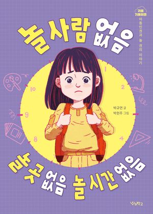 놀 사람 없음, 놀 곳 없음, 놀 시간 없음