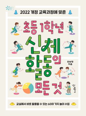 초등 1학년 신체 활동의 모든 것