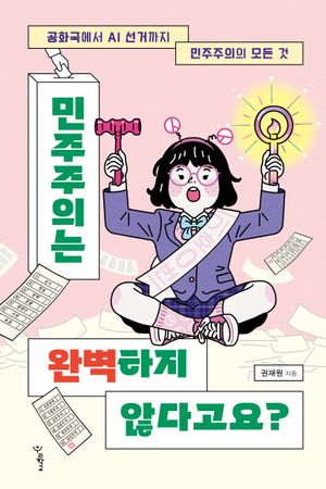 [국내도서] 민주주의는 완벽하지 않다고요?