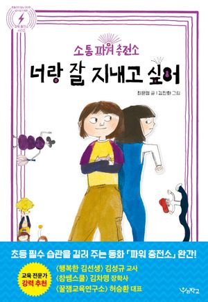 [국내도서] 너랑 잘 지내고 싶어