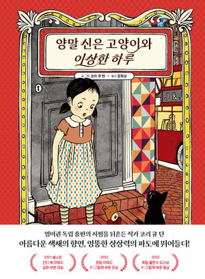 양말 신은 고양이와 이상한 하루
