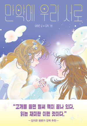 만약에 우리 서로