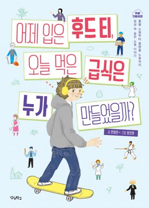 어제 입은 후드 티, 오늘 먹은 급식은 누가 만들었을까?
