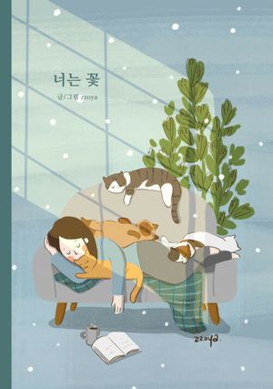 [국내도서] 너는꽃