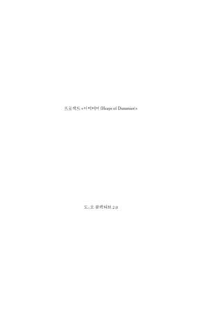 [국내도서] 프로젝트 더미더미(heaps of dummies)