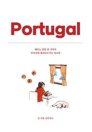 포르투갈, 때로는 잘못 탄 기차가 목적지에 데려다주기도 하니까