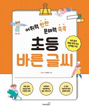 [국내도서] 어휘력 탄탄 문해력 쑥쑥 초등 바른 글씨