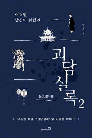 어쩌면 당신이 원했던 괴담실록 2 : 동아시아 편