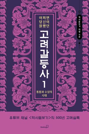 [eBook] 어쩌면 당신이 원했던 고려 갈등사 1: 통합과 수성의 시대