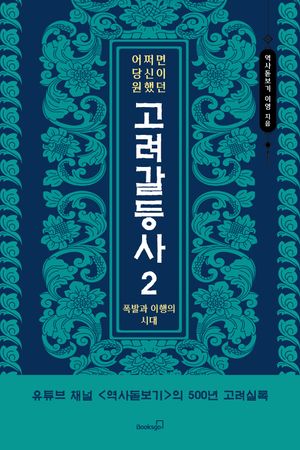 [eBook] 어쩌면 당신이 원했던 고려 갈등사 2: 폭발과 이행의 시대