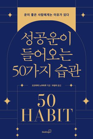 [eBook] 성공운이 들어오는 50가지 습관