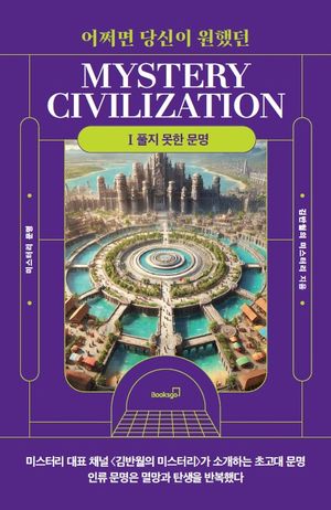[eBook] 어쩌면 당신이 원했던 미스터리 문명 1: 풀지 못한 문명