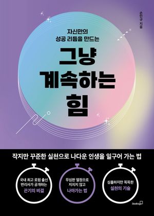 [국내도서] 그냥 계속하는 힘