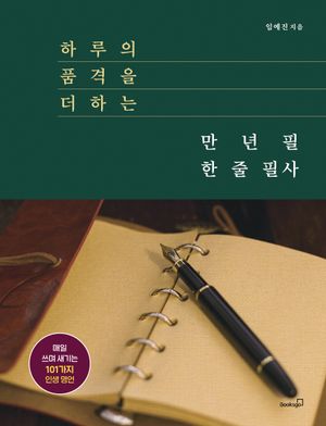 [국내도서] 하루의 품격을 더하는 만년필 한 줄 필사