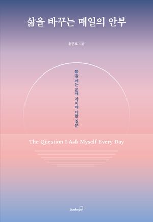 삶을 바꾸는 매일의 안부