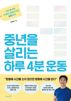 중년을 살리는 하루 4분 운동