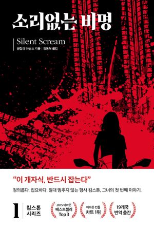 킴 스톤 1: 소리 없는 비명