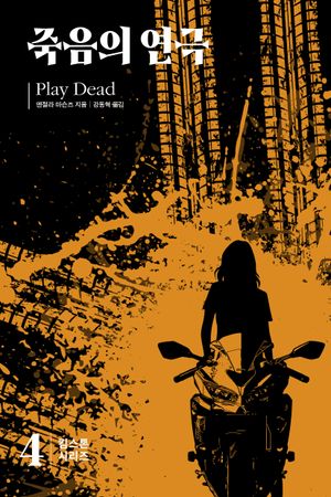 킴 스톤 4: 죽음의 연극