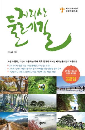 지리산 둘레길 (2023~2024 전면 개정판, 휴대용 대형 지도 수록)