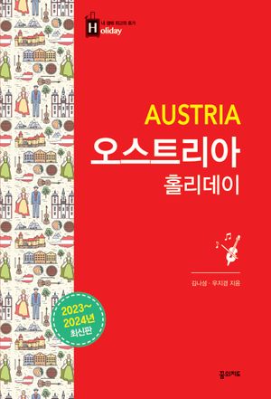오스트리아 홀리데이