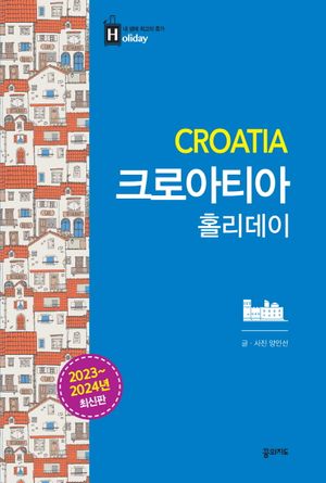 크로아티아 홀리데이 (휴대용 맵북 수록)