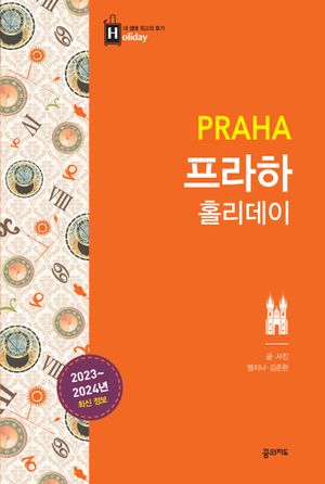 프라하 홀리데이(2023-2024)
