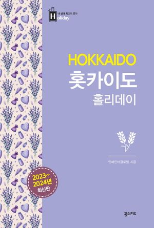 홋카이도 홀리데이