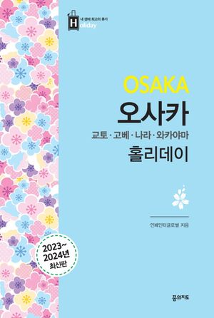 오사카 홀리데이 : 교토·나라·고베·와카야마