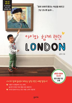 아이와 함께 런던