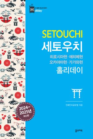 세토우치 홀리데이 : 히로시마현·오카야마현·에히메현·가가와현