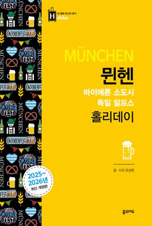 뮌헨 홀리데이 : 바이에른 소도시, 독일, 알프스