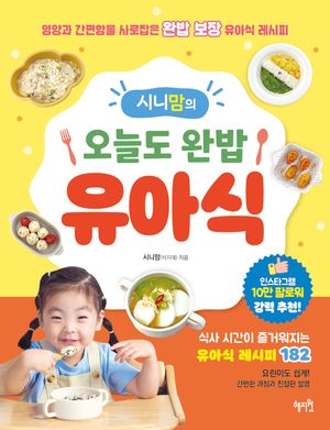 [국내도서] 시니맘의 오늘도 완밥 유아식