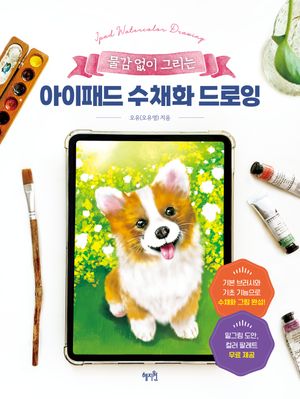 [eBook] 물감 없이 그리는 아이패드 수채화 드로잉