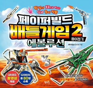 페이퍼빌드 배틀게임 종이접기 2: 에볼루션 (학접기 블록으로 만드는 입체 종이 작품)