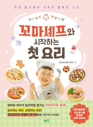 꼬마셰프와 시작하는 첫 요리