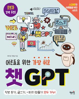 어른들을 위한 가장 쉬운 챗GPT