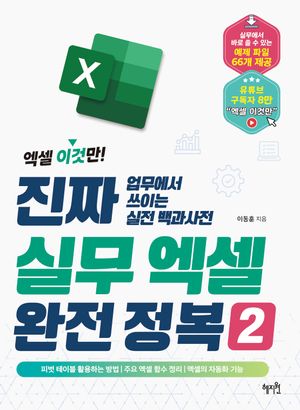 진짜 실무 엑셀 완전 정복 2