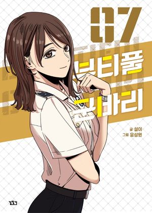 [국내도서] 뷰티풀 군바리 7