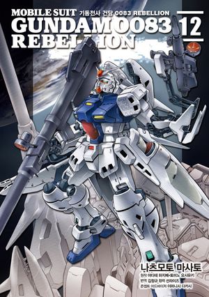 [국내도서] 기동전사 건담 0083 리벨리온(Rebellion) 12
