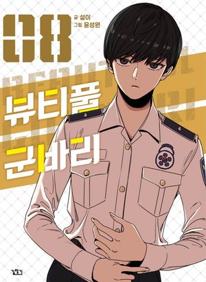 [국내도서] 뷰티풀 군바리 8