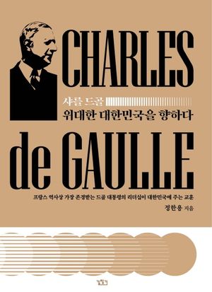 [국내도서] 샤를 드골 위대한 대한민국을 향하다