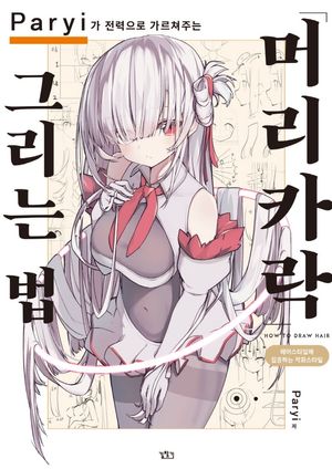 Paryi가 전력으로 가르쳐주는 머리카락 그리는 법