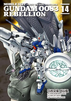 [국내도서] 기동전사 건담 0083 리벨리온(Rebellion) 14
