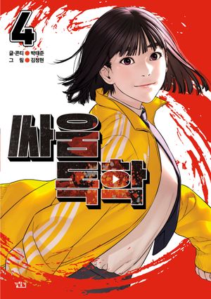 [국내도서] 싸움독학 4